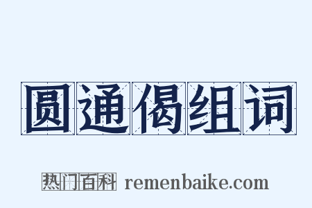 圆通偈组词是什么意思的图片